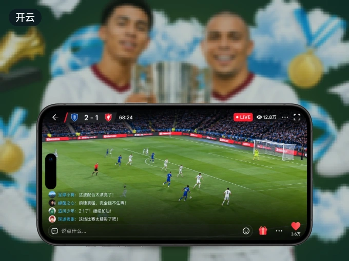 开云 APP，装一次不再错过开赛